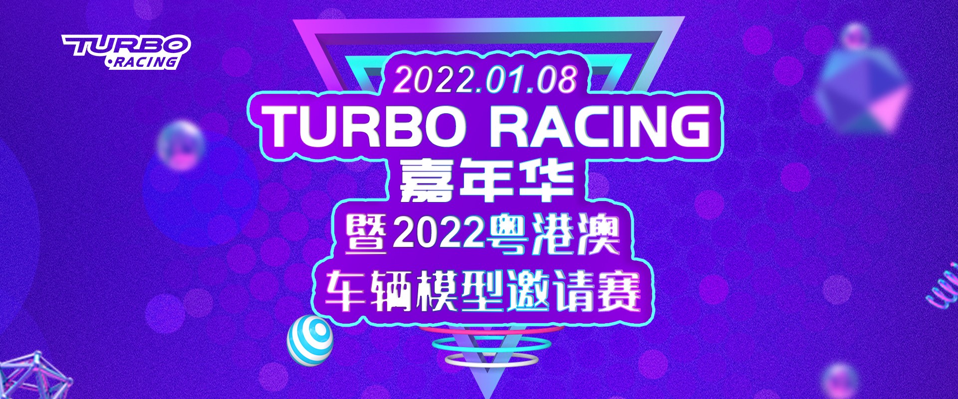  赛事活动 | Turbo Racing嘉年华 暨2022粤港澳车辆模型邀请赛