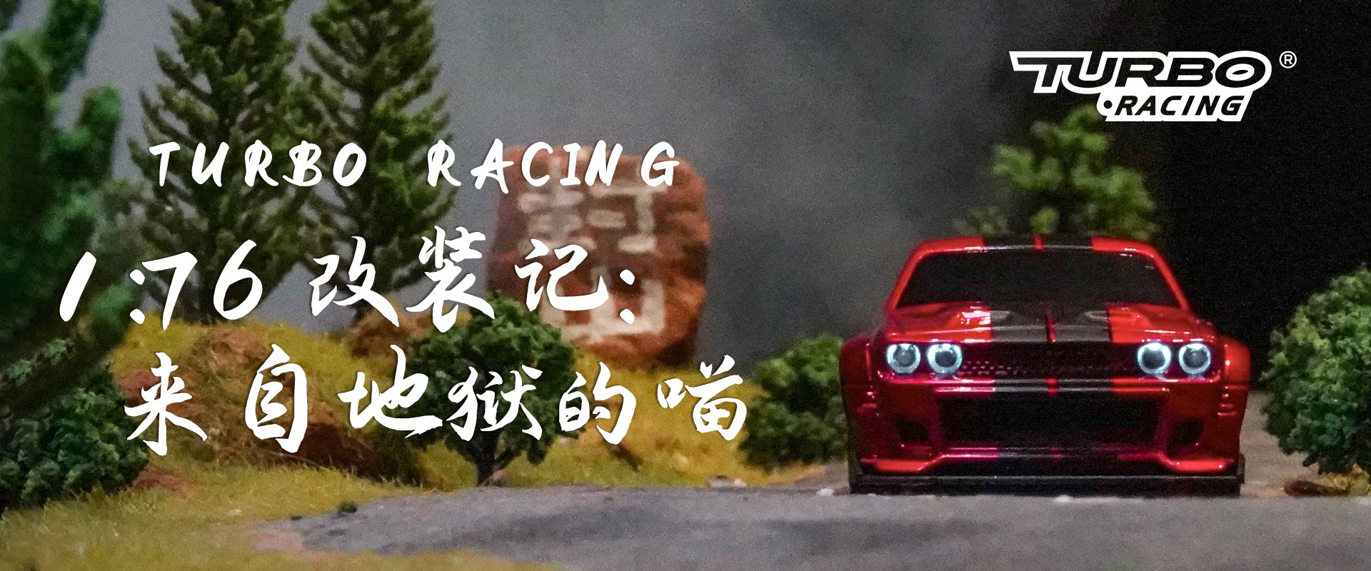 TURBO RACING——“1:76改装记：来自地狱的喵”