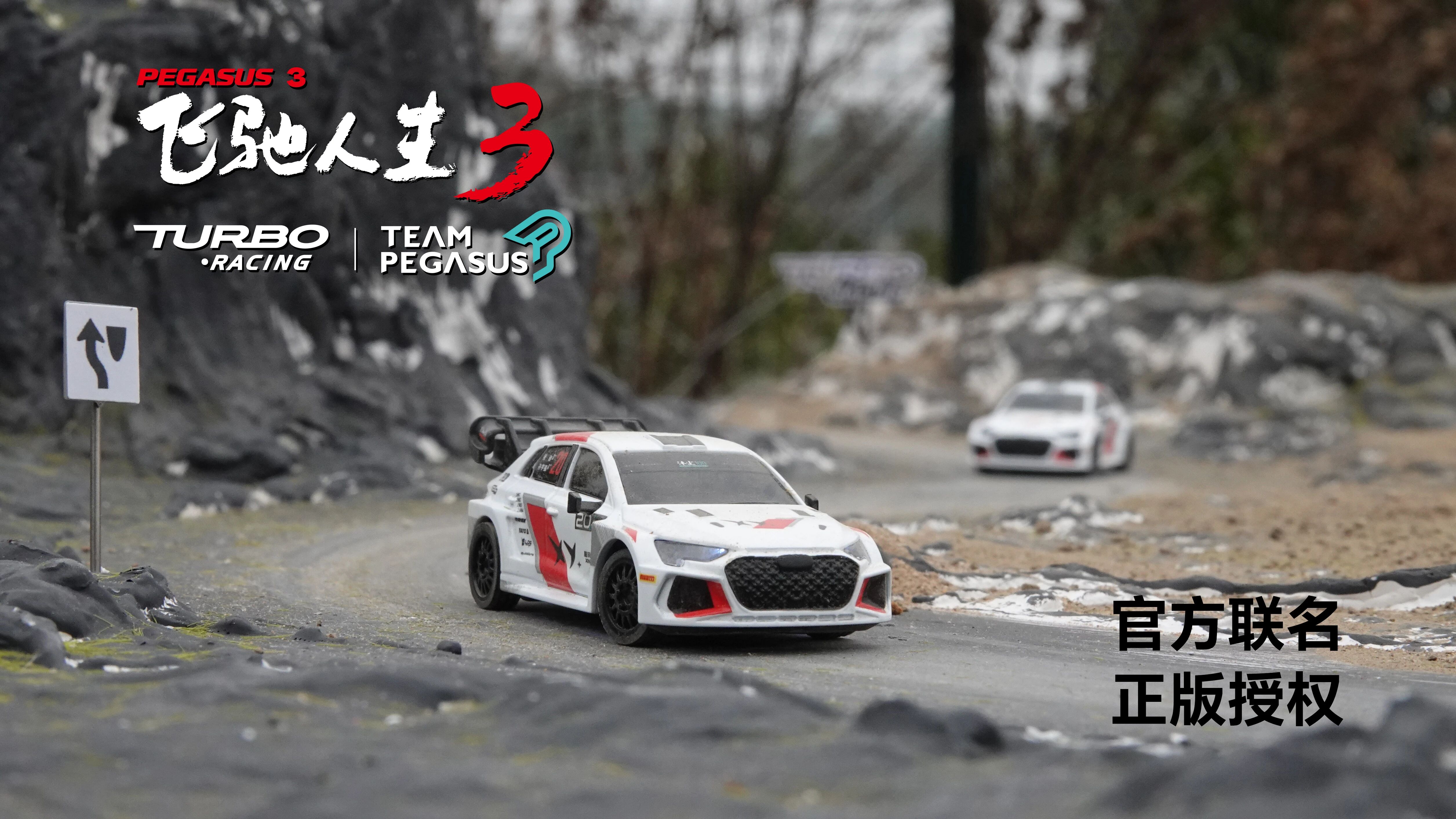 重磅预告｜《飞驰人生3》x TURBO RACING 官方联名1:76 超微遥控模型车——C78