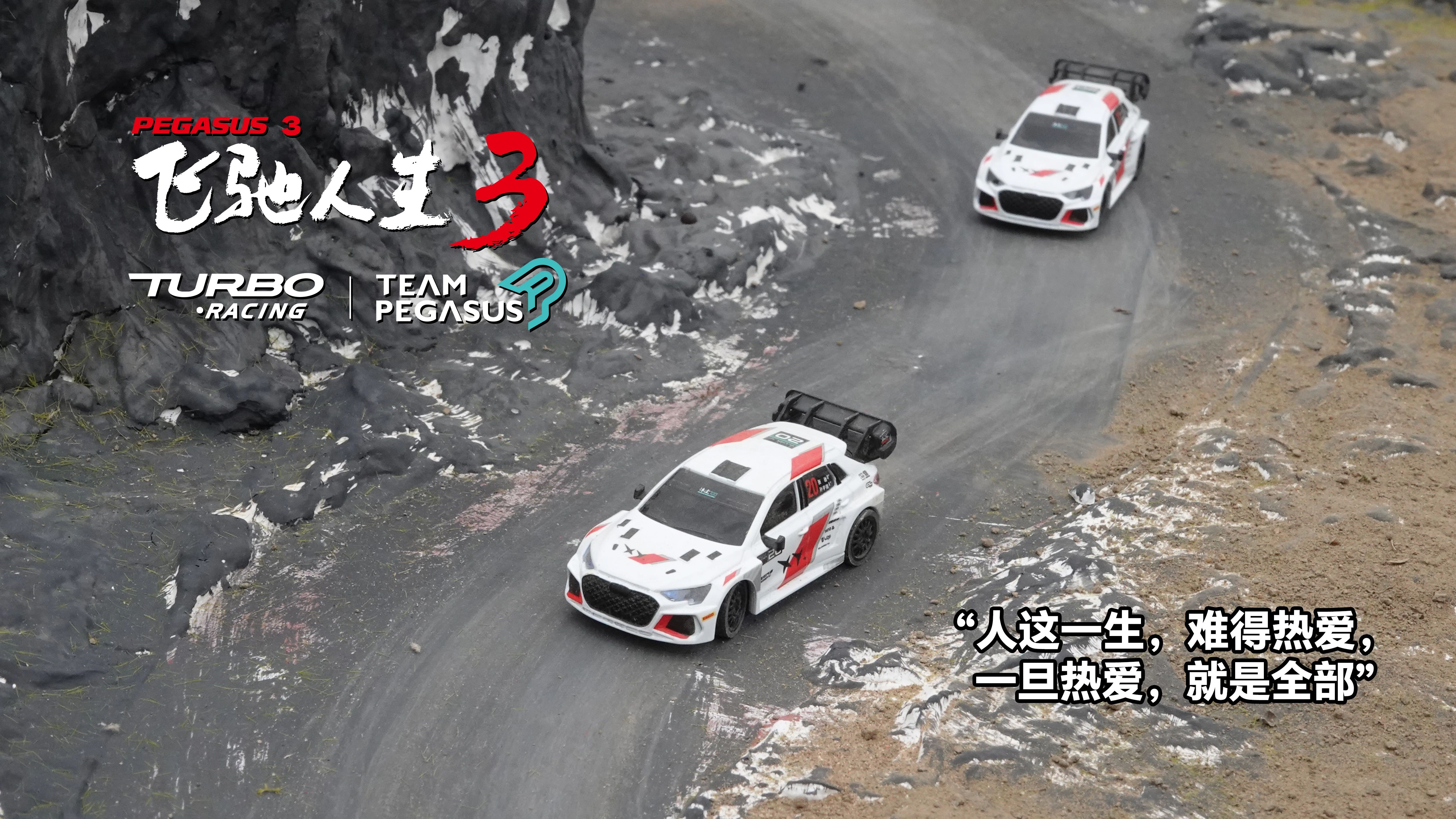 重磅预告｜《飞驰人生3》x TURBO RACING 官方联名1:76 超微遥控模型车——C78