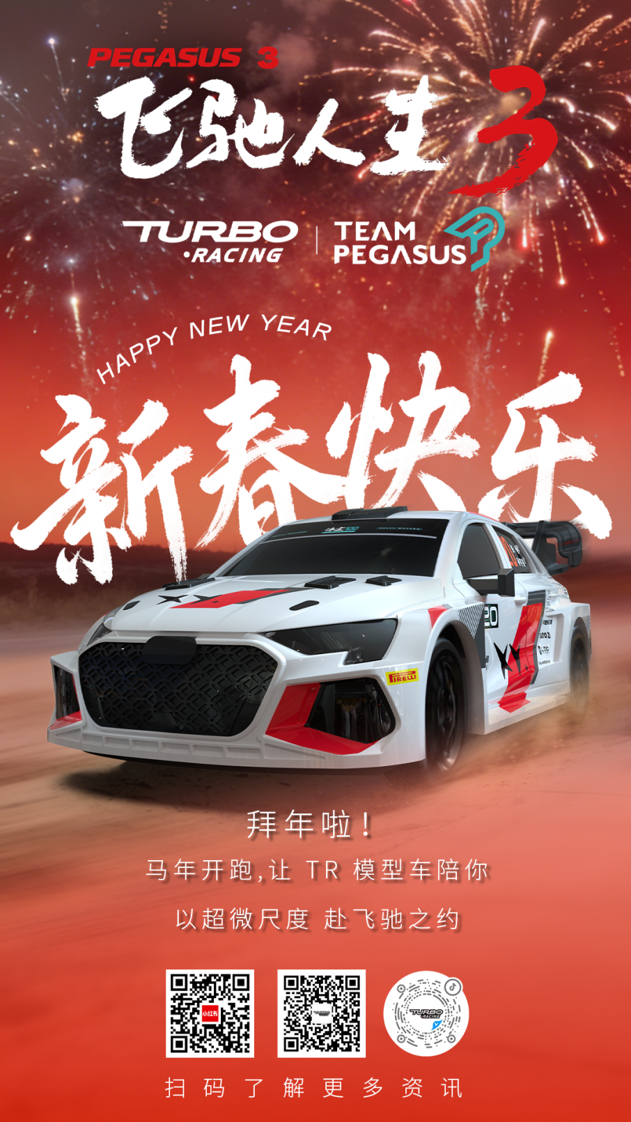 官宣了！《飞驰人生3》x TURBO RACING 官方联名1:76超微模型遥控车，大年初一开售！