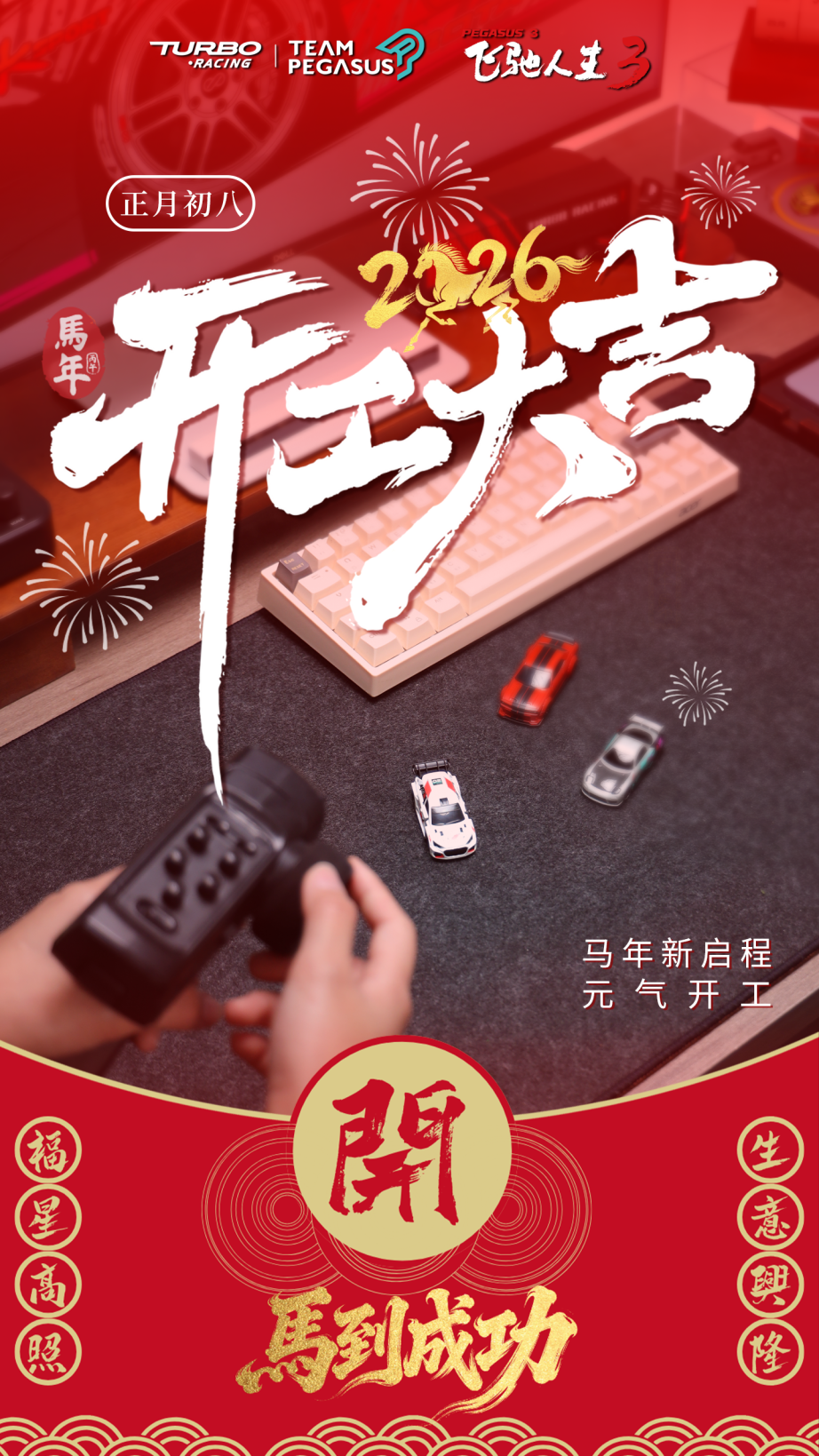 《飞驰人生3》x TURBO RACING同款战车！开工日，把热爱装进口袋