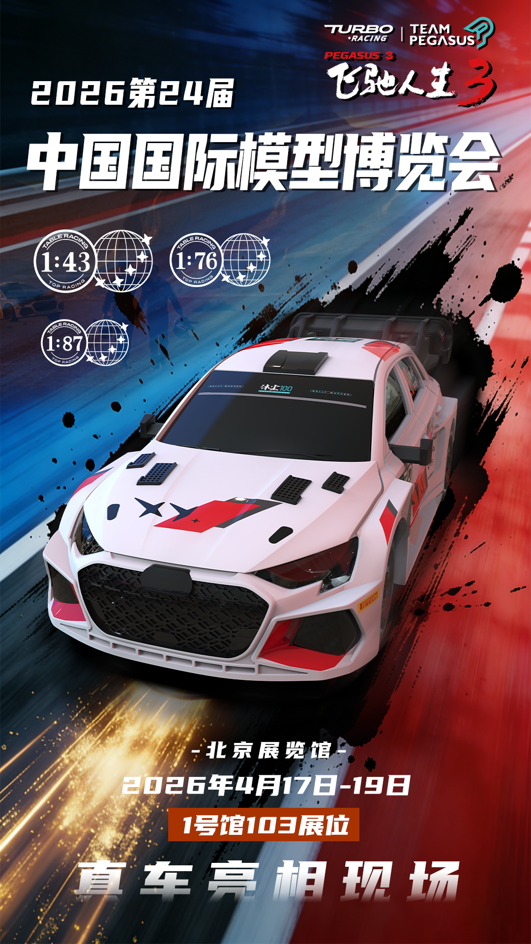 TURBO RACING 携《飞驰人生3》20号拉力赛车燃情登场2026北京模型展！